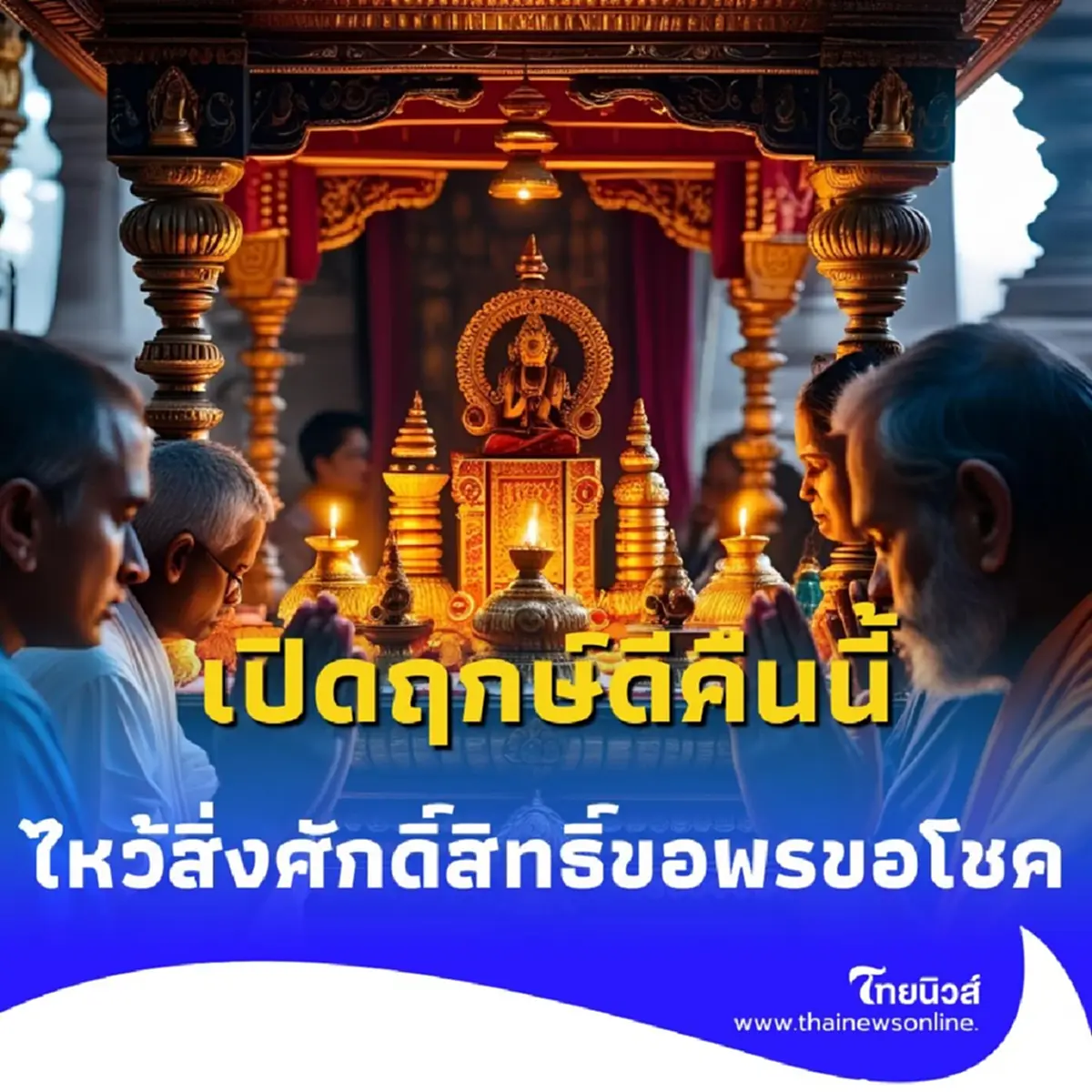 เปิดฤกษ์ดีคืนนี้ ไหว้สิ่งศักดิ์สิทธิ์ ขอให้พบความโชคดี มีคำแนะนำ