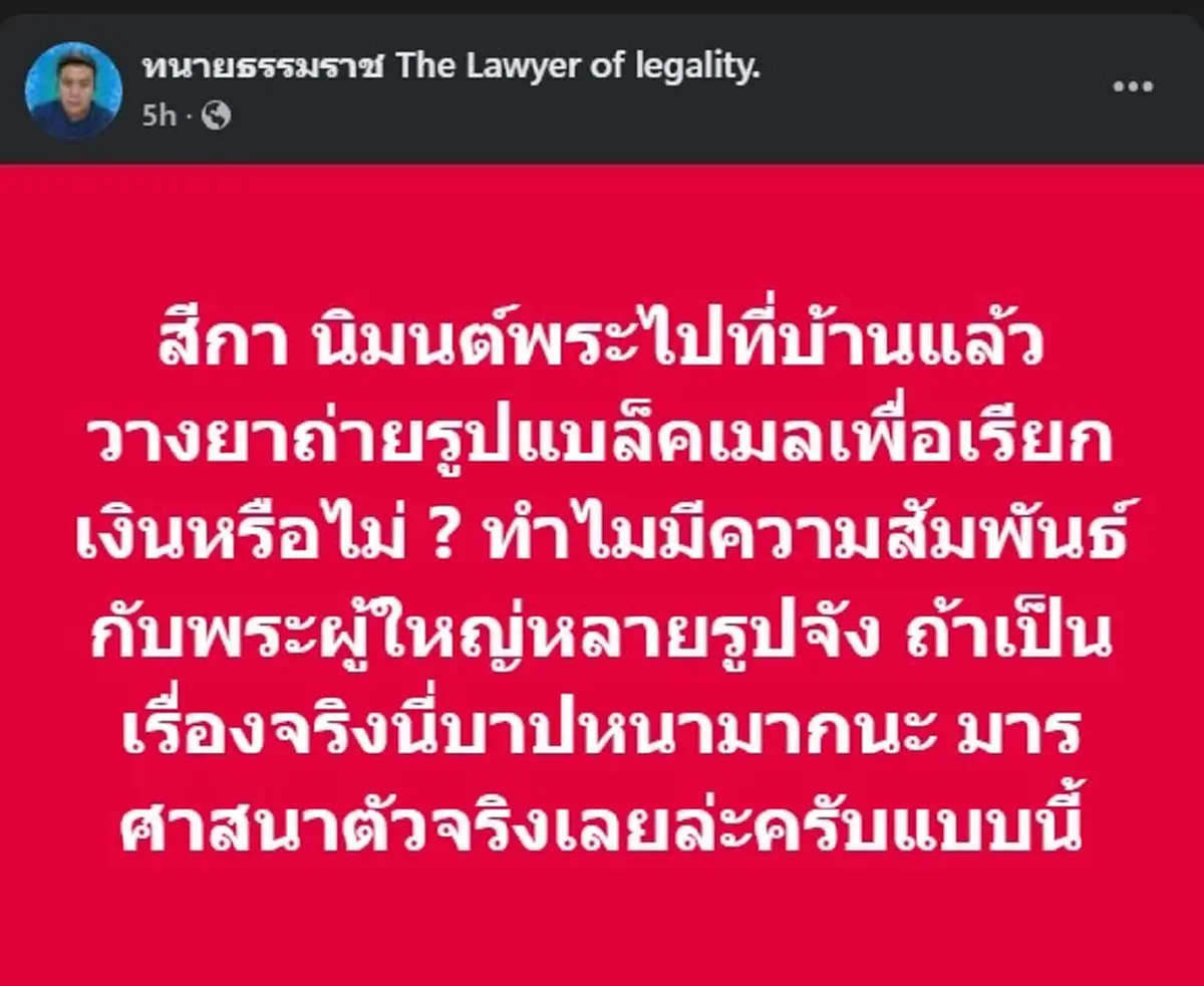 ทนายธรรมราช ตัดสินใจ โพสต์ถึง พระสงฆ์ ตรง ๆ งานนี้เรื่องใหญ่