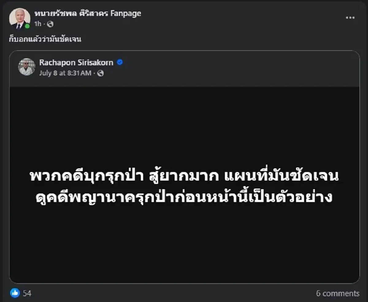ย้อนโพสต์ ทนายดัง ปม คดีรุกป่า อ่านจบ ชัดเจน งานนี้มีคนลำบากแน่ 