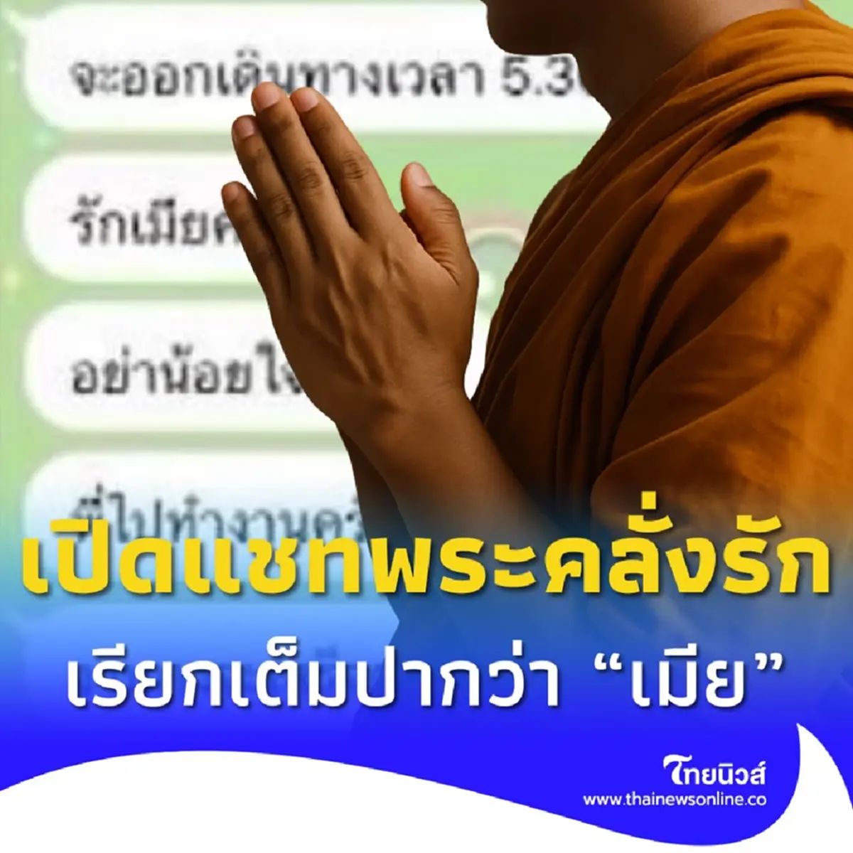 หวานเจี๊ยบ เปิดแชทพระ ส่งหาสีกา คุยฟีลแฟน เรียกเต็มปาก เมีย