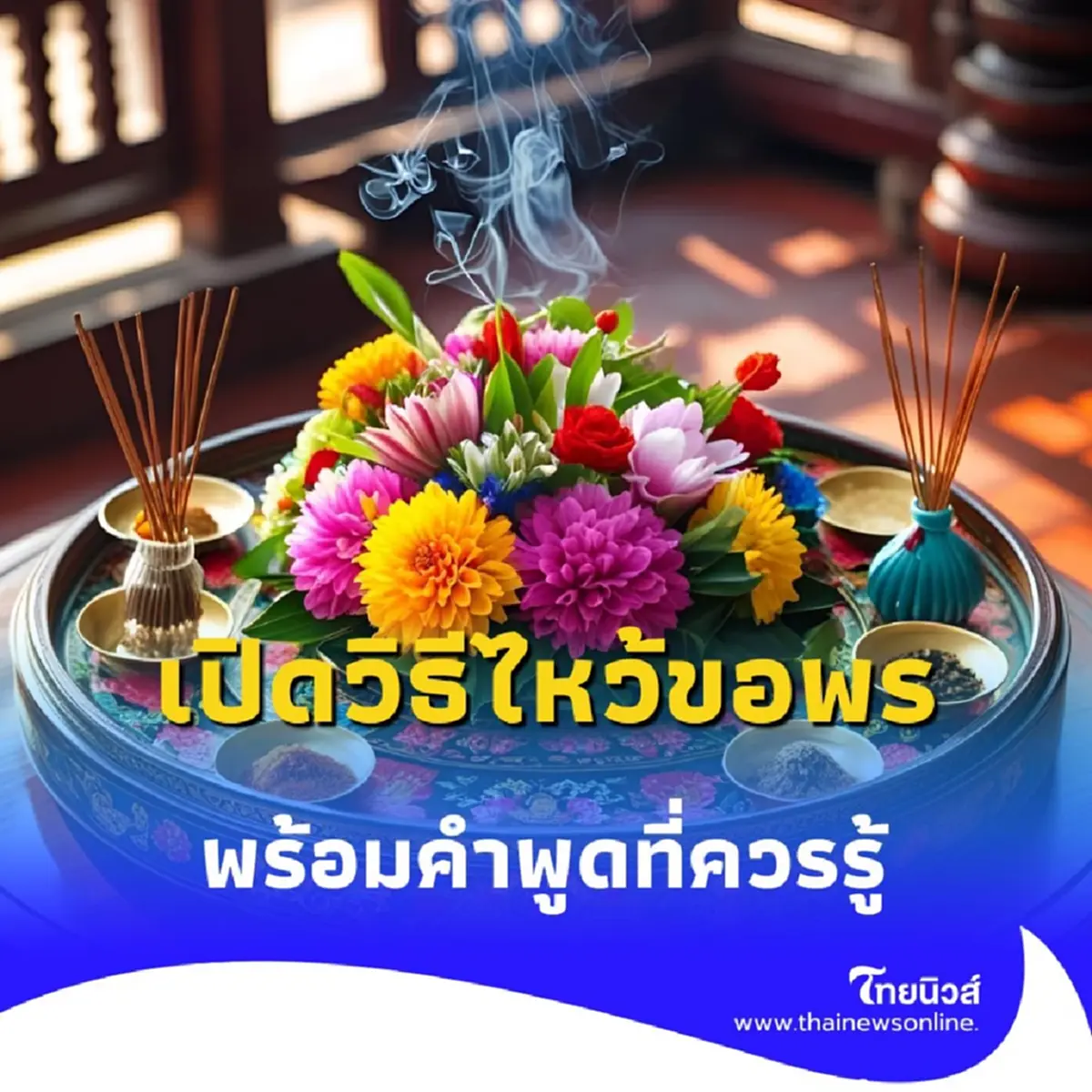 เปิดวิธีไหว้ขอพร ขอโชค พร้อมคำพูด ไหว้สิ่งศักดิ์สิทธิ์ สายมูควรรู้