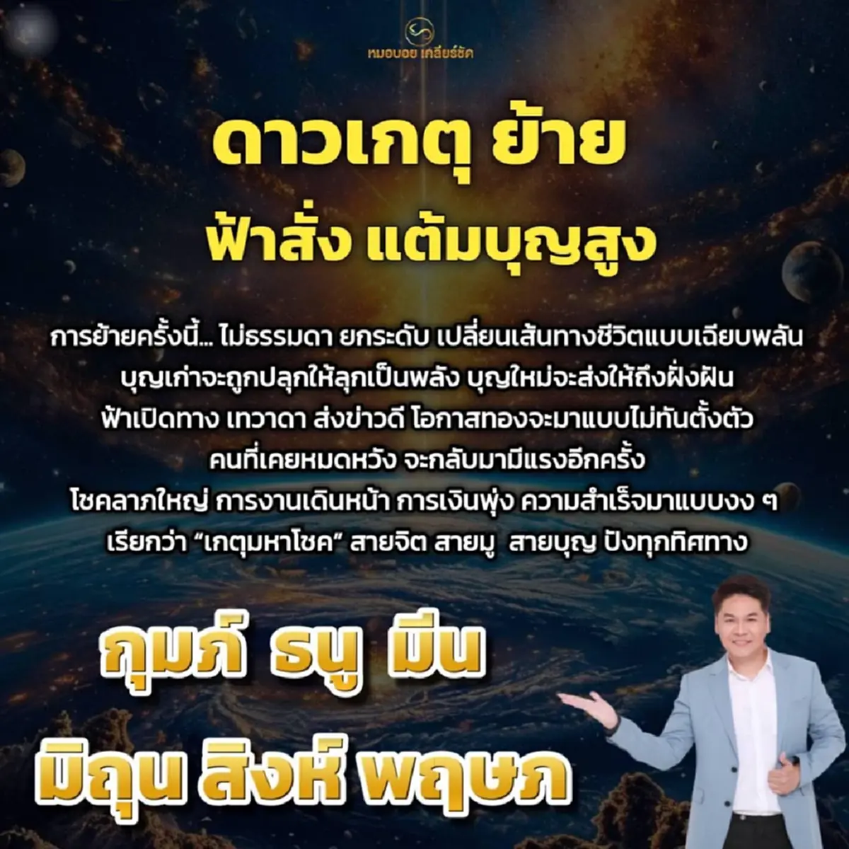 ดาวเกตุย้าย 6 ราศี ฟ้าเปิดทางโชคลาภใหญ่ การงานเดินหน้า เงินพุ่ง