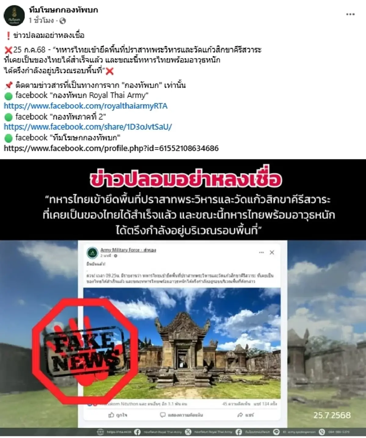 เปิดข้อเท็จจริง กระแสข่าว\"ทหารไทย\"ยึด\"ปราสาทเขาพระวิหาร\"คืน