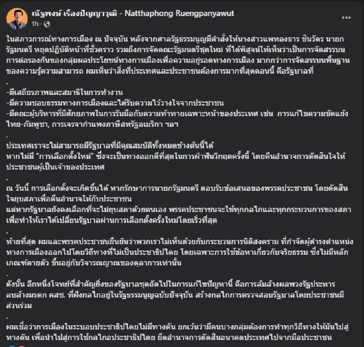 เท้ง ณัฐพงษ์ โพสต์แสดงจุดยืนชัด หลัง ศาลสั่งนายกฯ หยุดทำหน้าที่ 