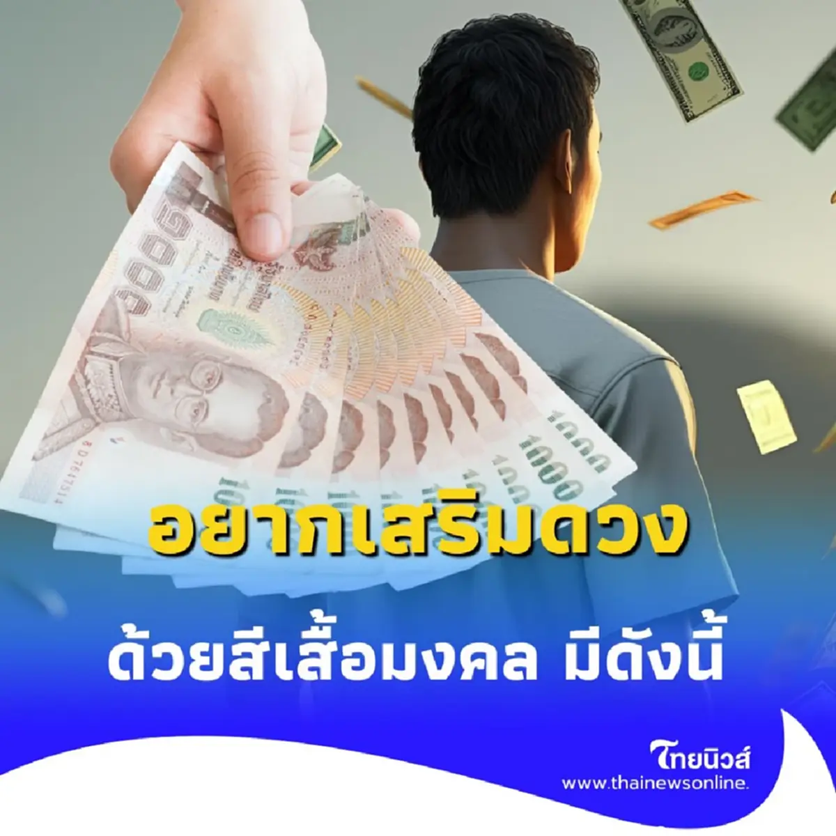 เปิดสีเสื้อมงคล 7 ก.ค. 2568 อยากเสริมดวงก็อย่าพลาดสีนี้