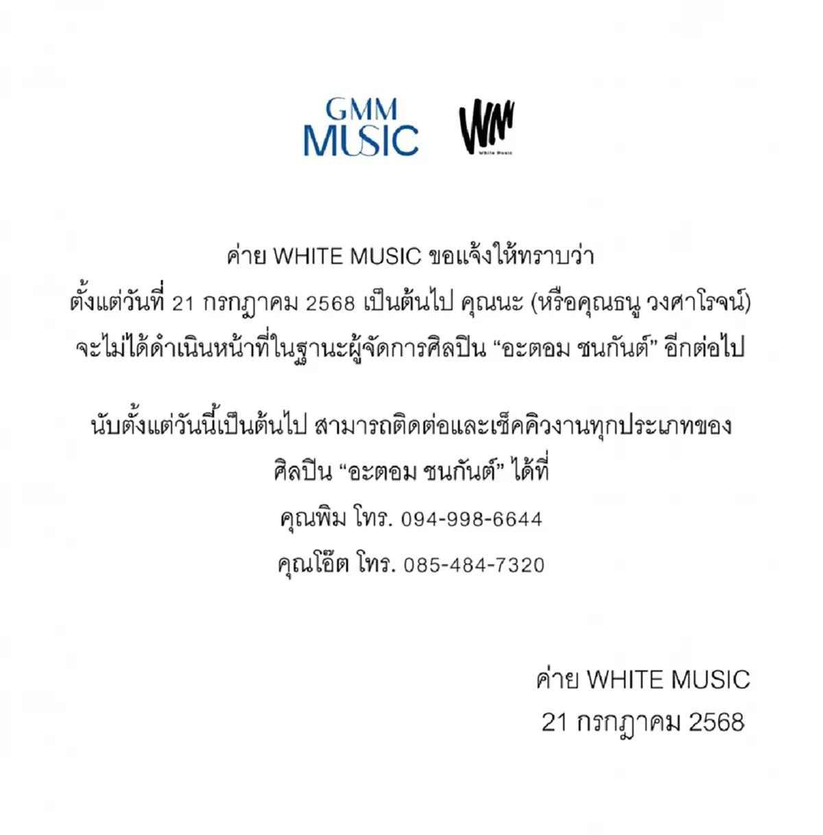 เกิดอะไรขึ้น ประกาศปลดผู้จัดการส่วนตัว นักร้องดัง มีผลทันที