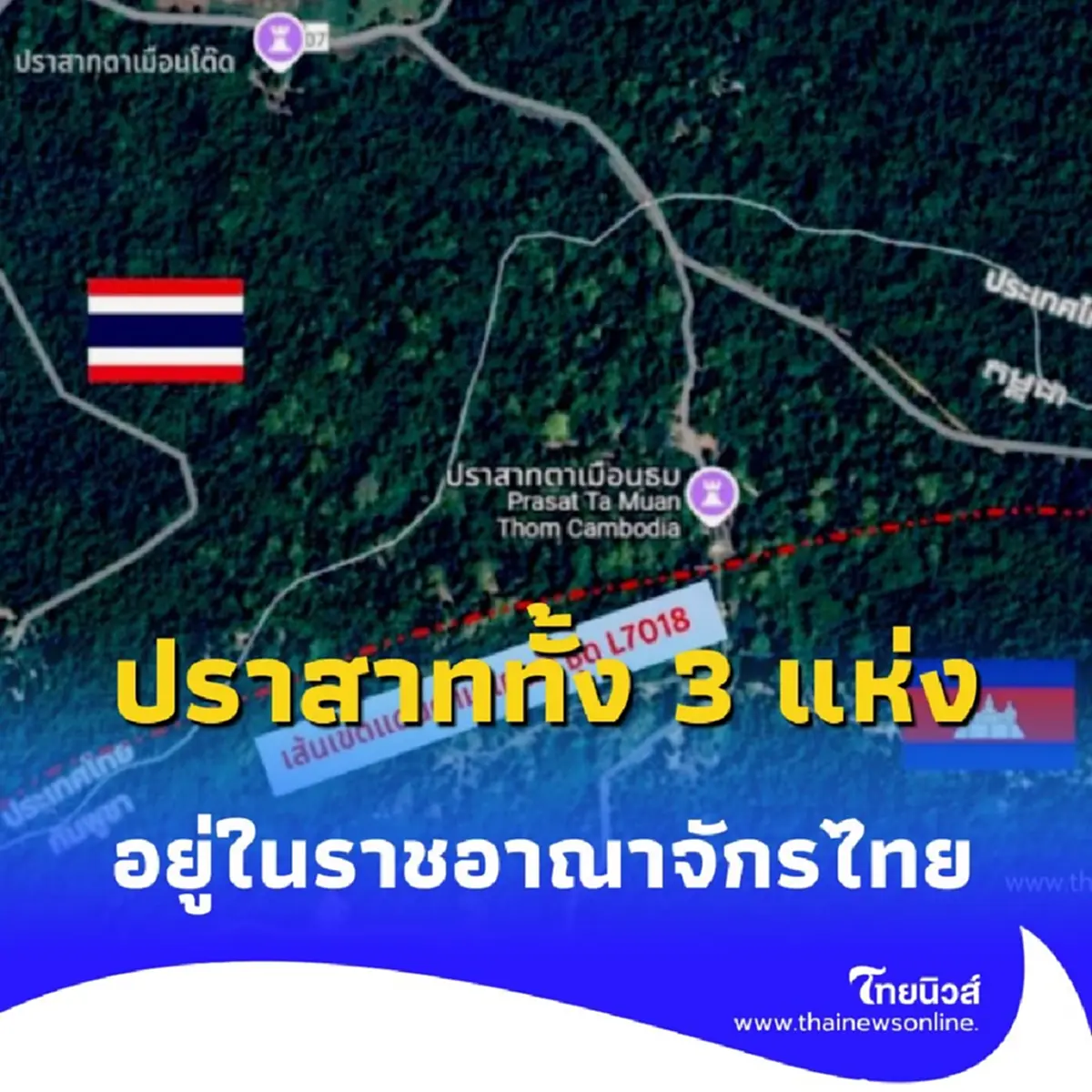 กรมแผนที่ทหารชี้ ปราสาทตาเมือนอยู่ในไทย รอสำรวจหลักเขต