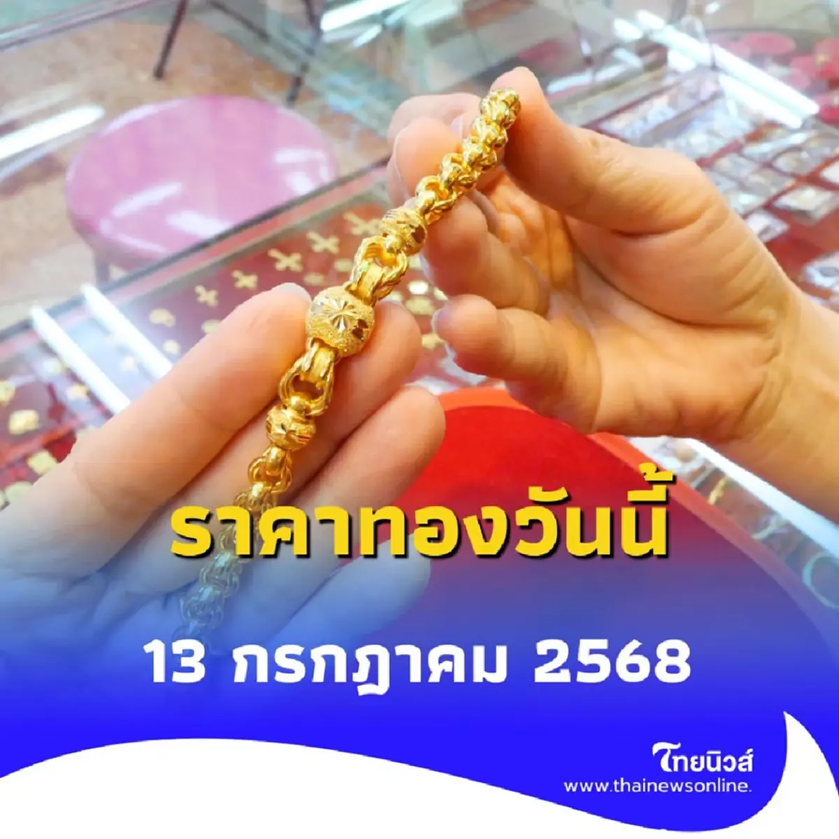 สรุปราคาทองวันนี้ 13 กรกฎาคม 2568 ราคาทองอยู่ที่บาทละเท่าไหร่ 