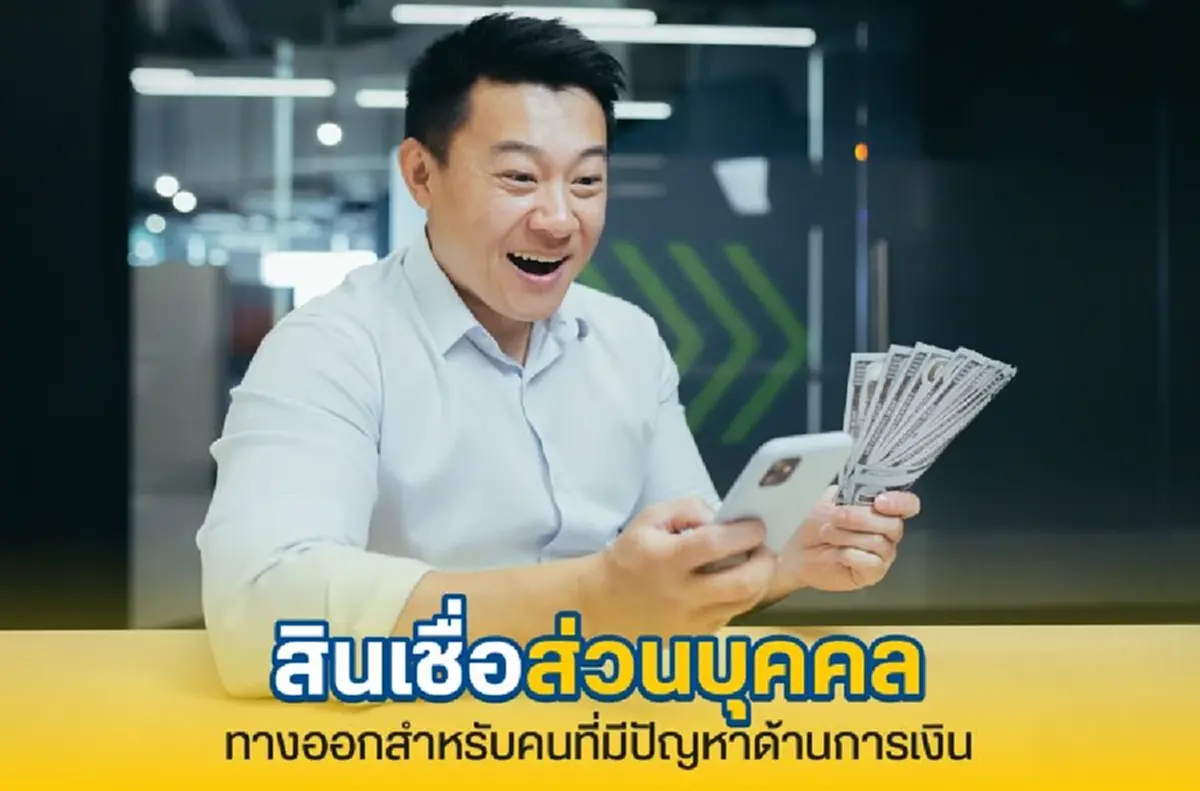 สินเชื่อส่วนบุคคล