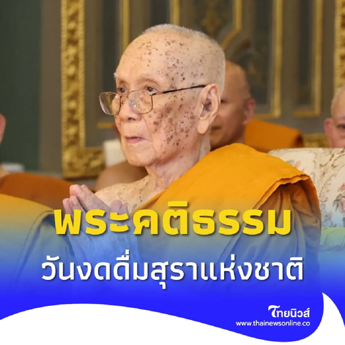 สมเด็จพระสังฆราช ประทานพระคติธรรม เนื่องในงดดื่มสุราแห่งชาติ