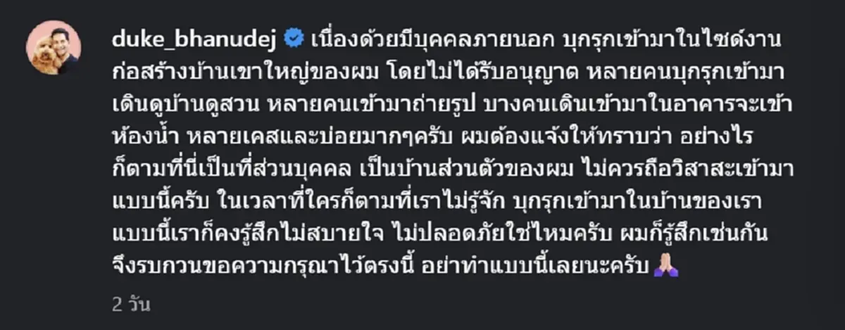 หลักฐานชัด ดุ๊ก ภาณุเดช ไม่ทน โดนบุกรุกบ้านส่วนตัว อย่าทำแบบนี้
