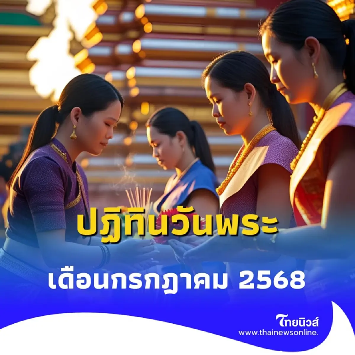 รวมวิธีทำบุญ วันพระ ในเดือนกรกฎาคม 68 สายมูไม่ควรพลาด