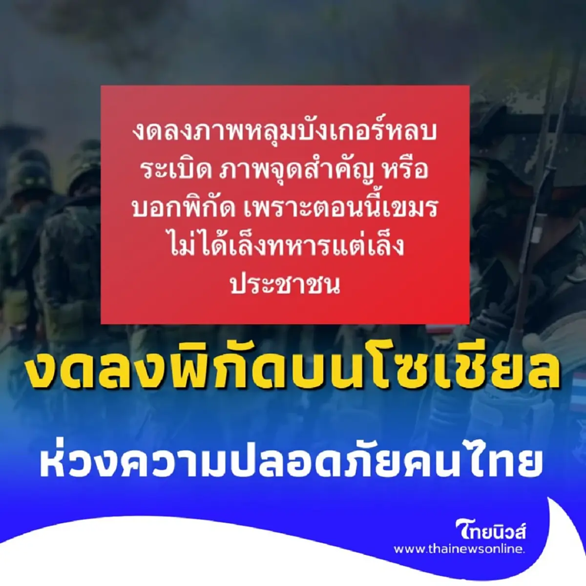 วอนประชาชน งดลงพิกัดบนโซเชียล ห่วงความปลอดภัยทหารและพลเรือน