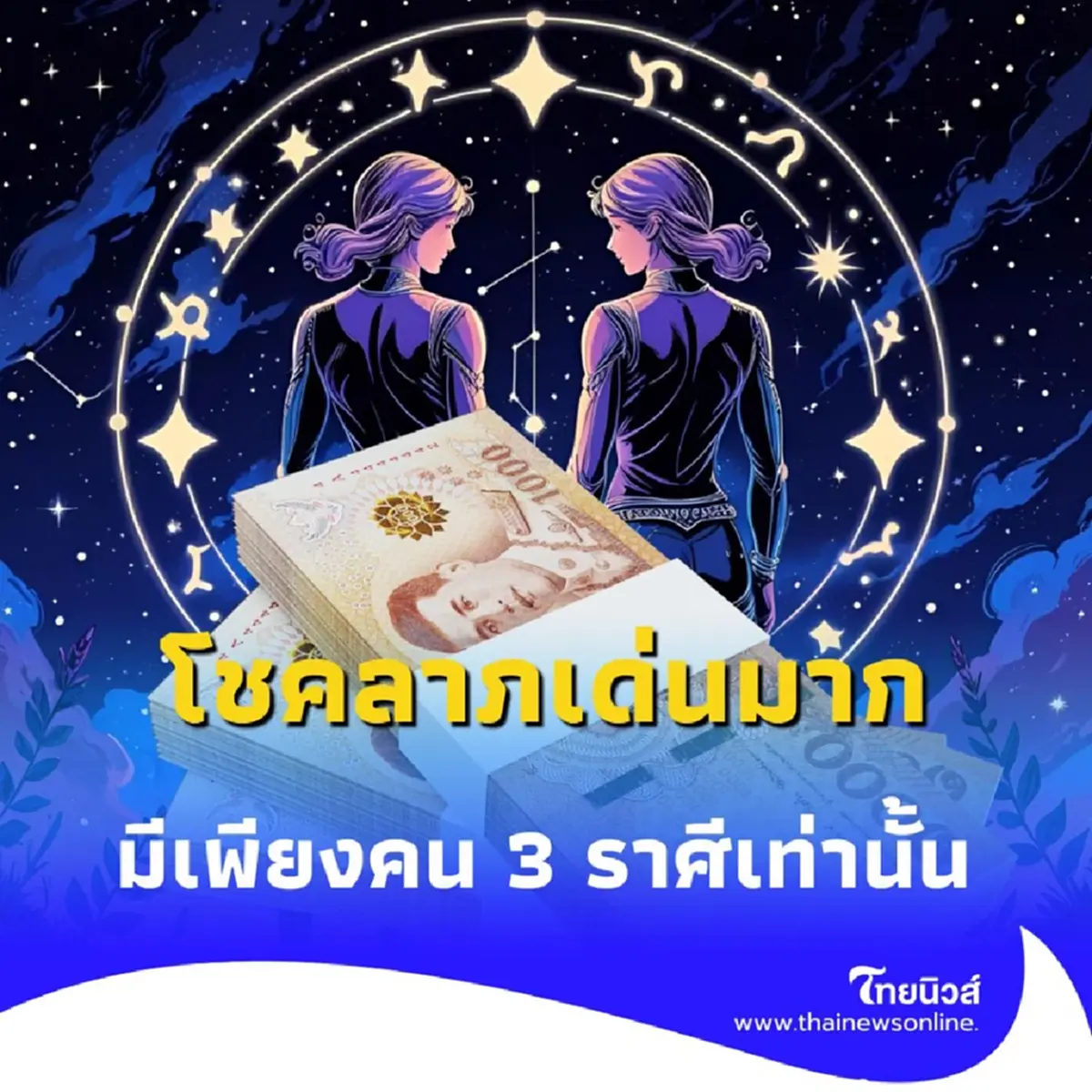 เปิดดวง 3 ราศี ดวงชะตาดีขึ้นกว่าที่ผ่านมา โชคลาภเด่นมาก