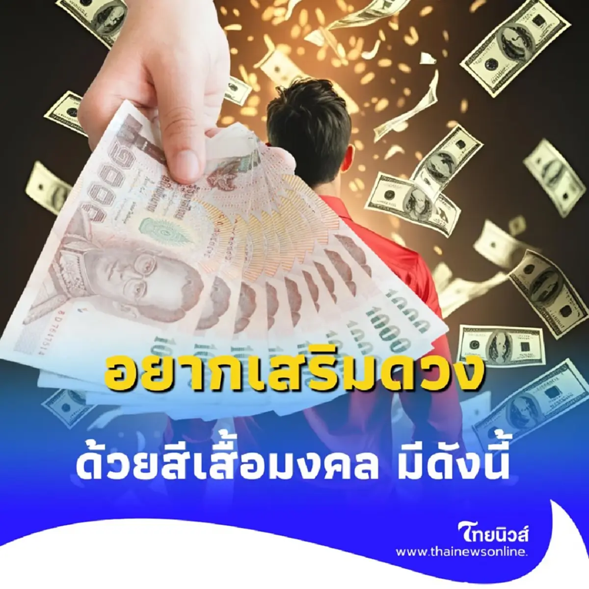 เปิดสีเสื้อมงคล 7 ก.ค. 2568 อยากเสริมดวงก็อย่าพลาดสีนี้