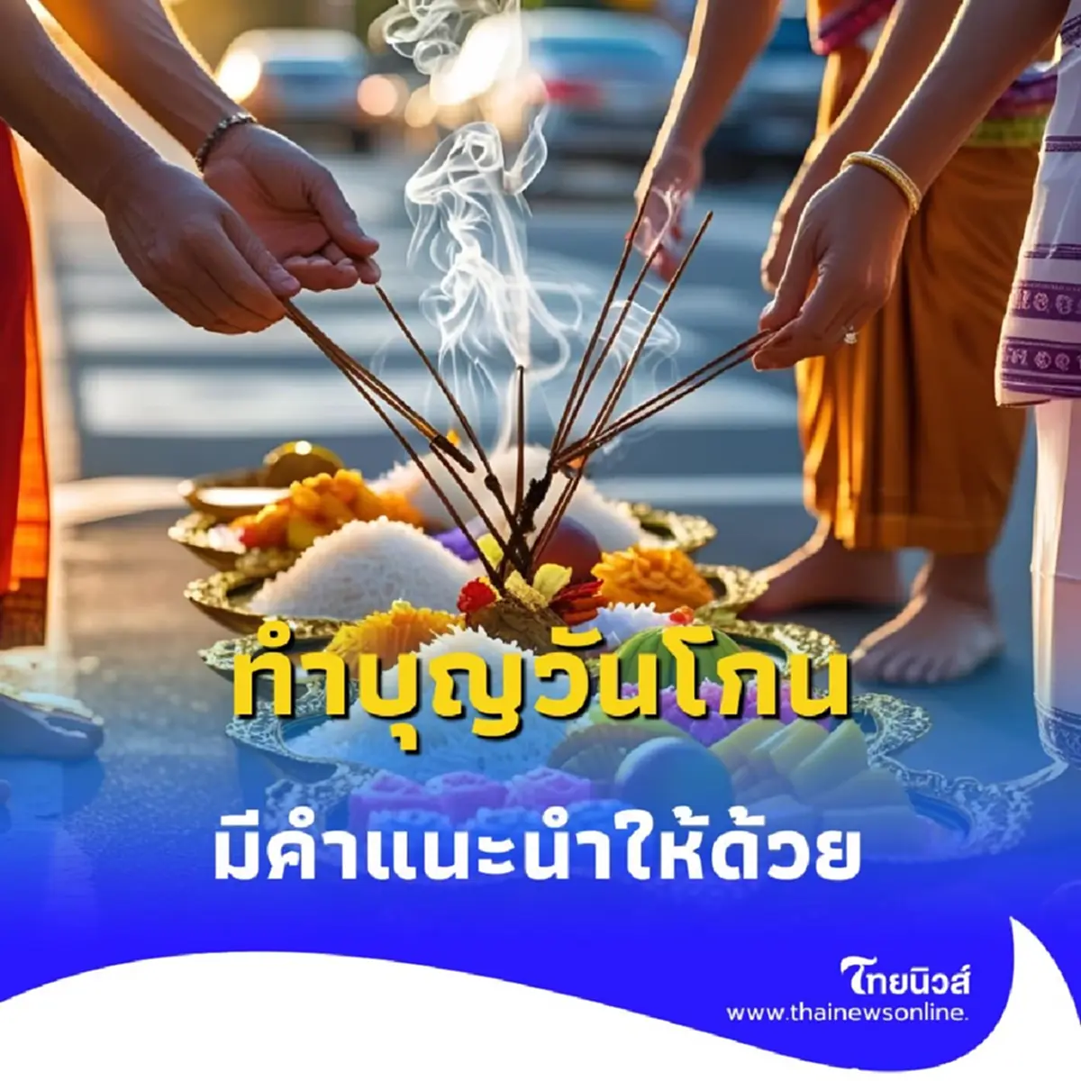 เปิดความเชื่อ ทำบุญวันโกน มีคำแนะนำให้ด้วย สายมูห้ามพลาด