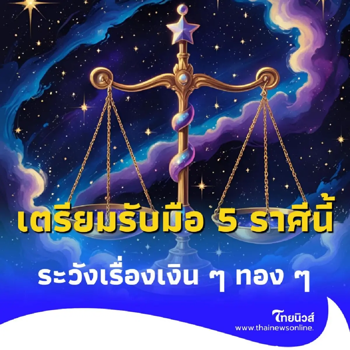 เปิดดวงคน 5 ราศี ต้องระวังเรื่องการเงิน ในเดือนนี้ให้ดี