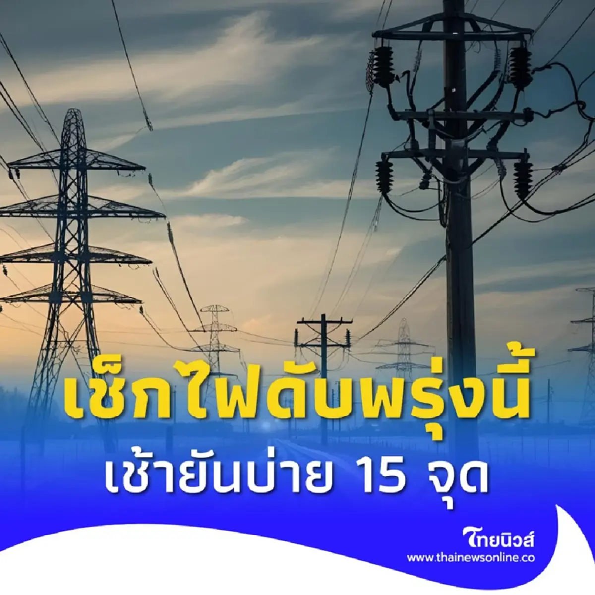 เช็กพิกัด กฟน. ประกาศดับไฟพรุ่งนี้ 15 จุด กทม. นนทบุรี สมุทรปราการ
