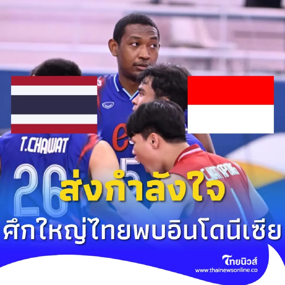 วอลเลย์บอลชายไทยวันนี้ ทีมชาติไทยเจอศึกหนัก เจ้าภาพ อินโดนีเซีย