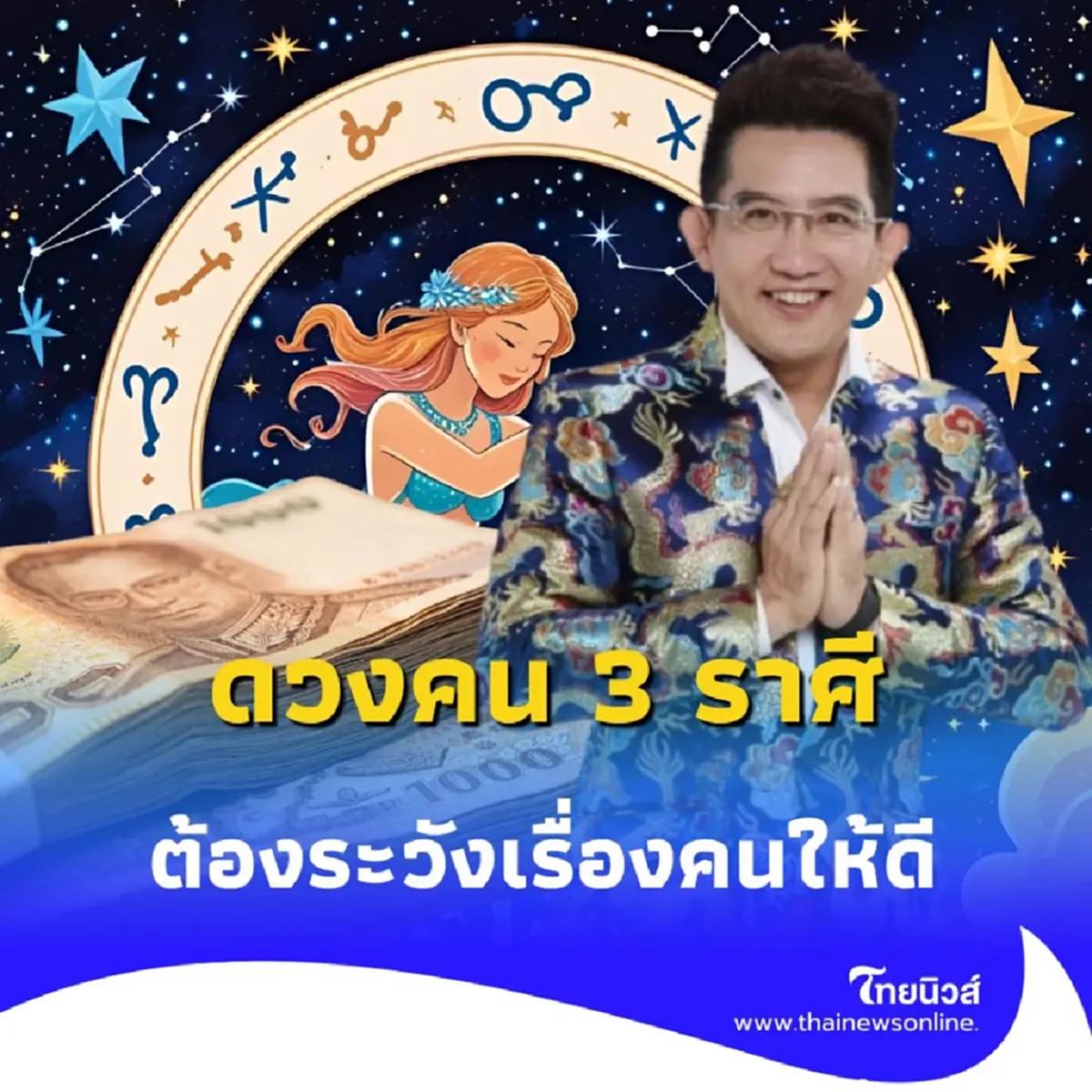 เปิดดวงคน 3 ราศี ดวงดีเรื่องการเงิน แต่ต้องระวังเรื่องคนให้ดี