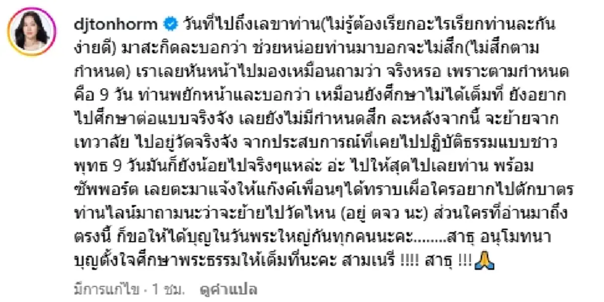 ต้นหอม เผย สามเณรีเจนี่ เรื่องสึก หลังตัดสินใจแล้วจะบวชต่อ