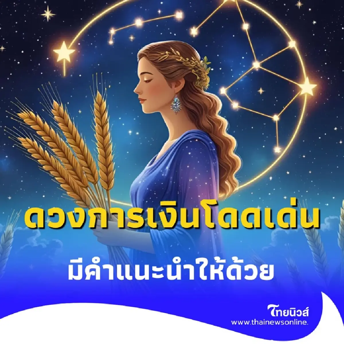 เปิดดวงคน 3 วันเกิด ดวงการเงินโดดเด่น ในช่วงนี้ มีคำแนะนำ