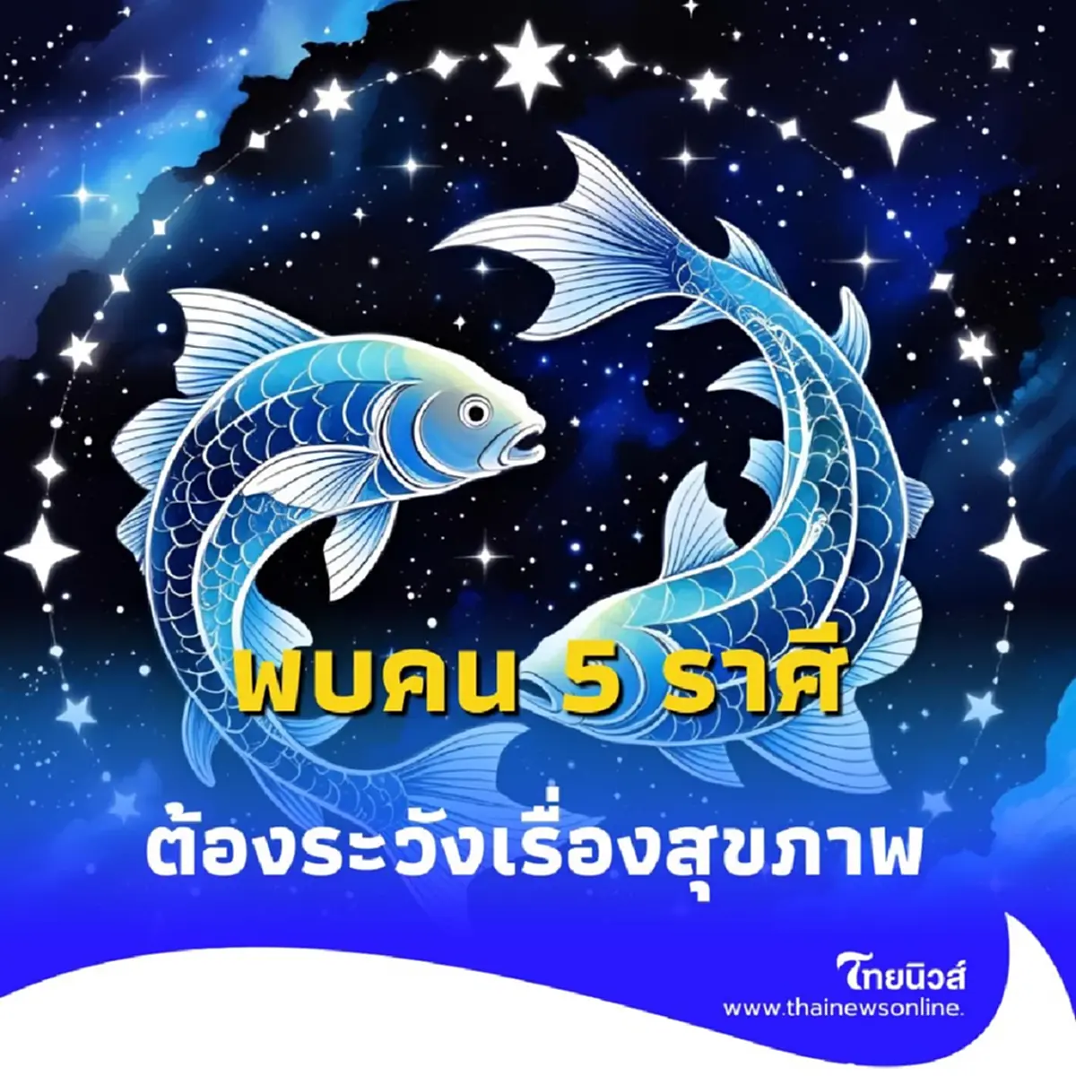 5 ราศี ดวงต้องระวังเรื่องสุขภาพ แต่โชคดีที่เดือนนี้การเงินเด่น