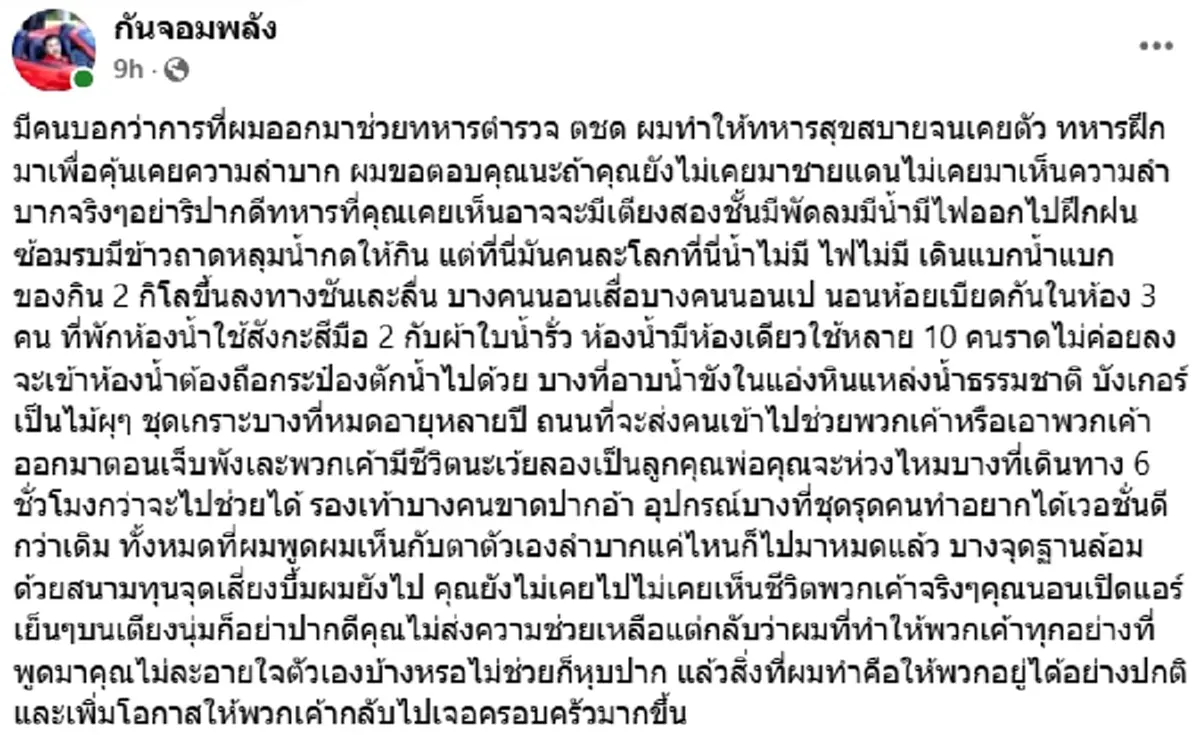 ของขึ้น\"กัน จอมพลัง\"โต้เสียงวิจารณ์ ทำให้ทหารสุขสบายจนเคยตัว