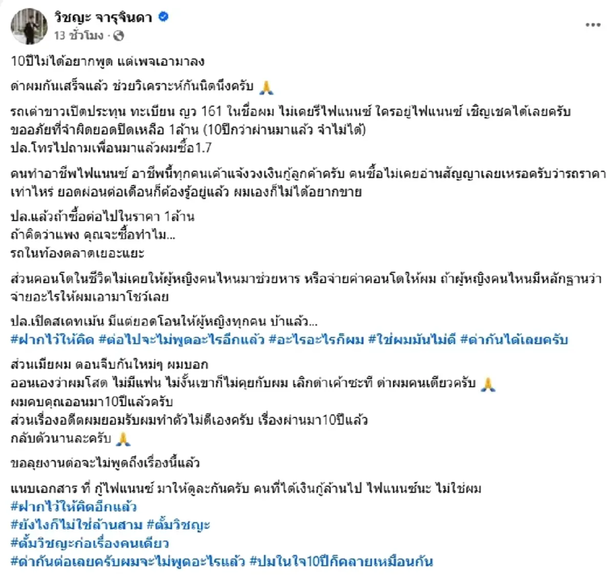 ตั้ม วิชญะ โพสต์โต้ปมรถเต่า-คอนโด ลั่นด่าผมคนเดียวพอ!