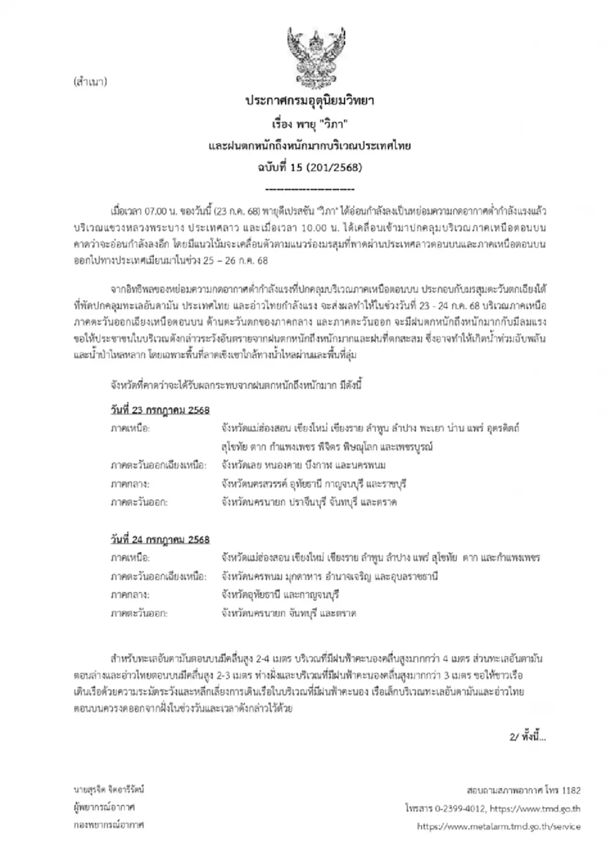 เตือน 18 จังหวัด พรุ่งนี้รับมืออิทธิพล พายุวิภา ฝนตกหนัก