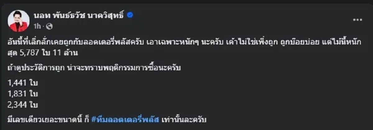 กางประวัติการถูกหวย เลิ่กลั่ก ให้ดูชัด ๆ หลังเจอจับผิดล่าสุด 