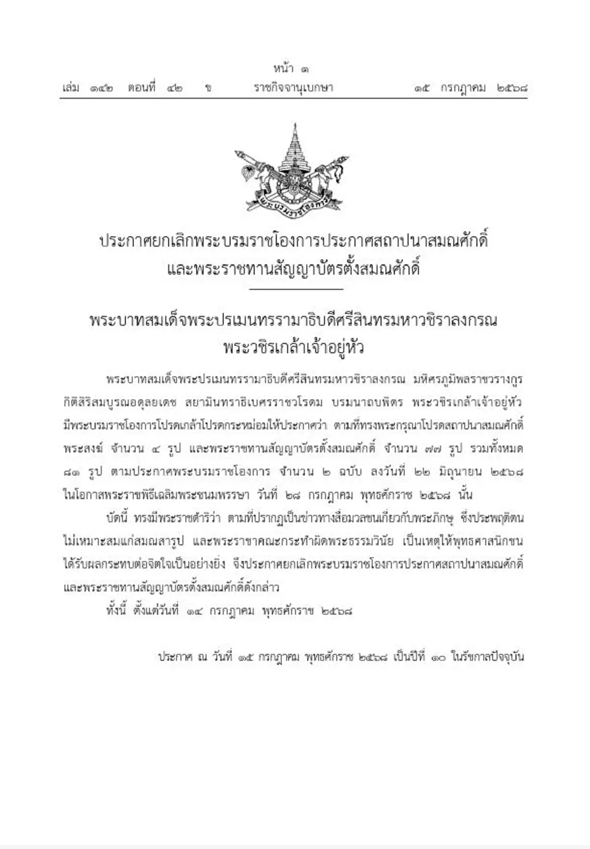 เปิดรายชื่อ พระสงฆ์ 81รูป ถูกยกเลิกพระราชทานสถาปนาสมณศักดิ์