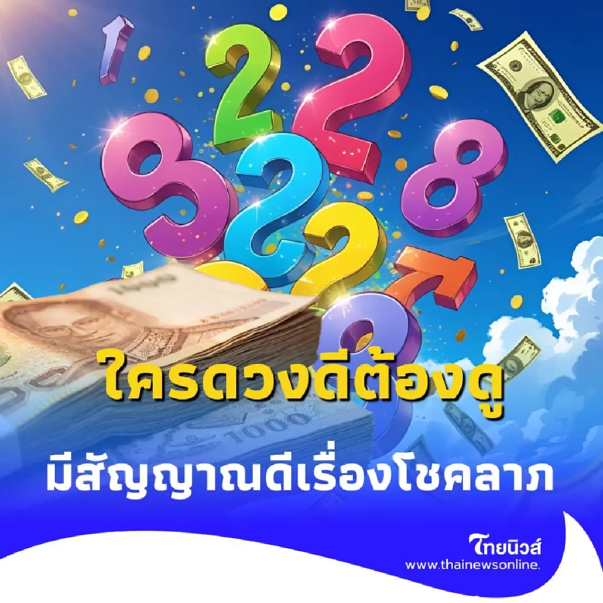 เปิดเลขมงคล 16 กรกฎาคม 2568 ฤกษ์ดี พร้อมสิ่งที่ควรทำ