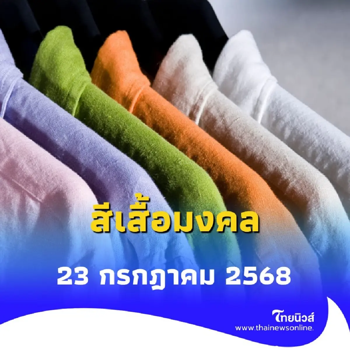 สีเสื้อมงคล 23 กรกฎาคม 2568 ใส่เสื้อเสริมดวงสีอะไรดี