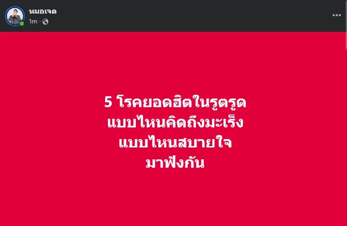 เปิด 5โรคยอดฮิตในรูทวาร หมอเผย ถ้ามีอาการดังนี้ ระวังมะเร็ง