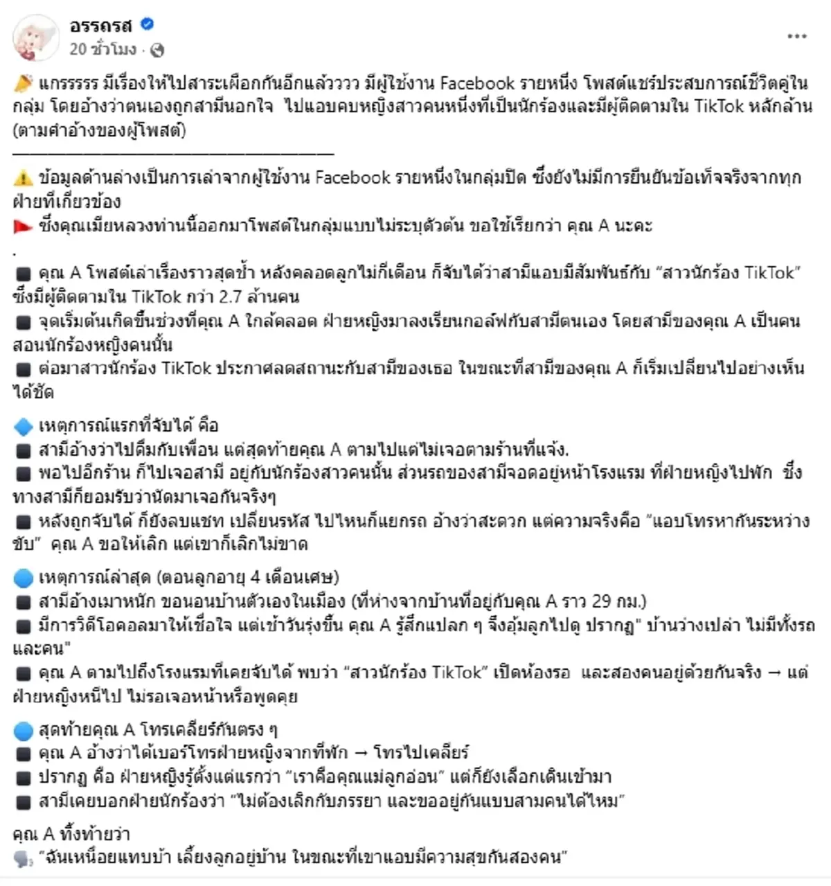 สาวแฉ ผัวแอบแซ่บนักร้องดัง คนติดตาม 2.7 ล้าน จับได้ขออยู่ 3 ผัวเมีย
