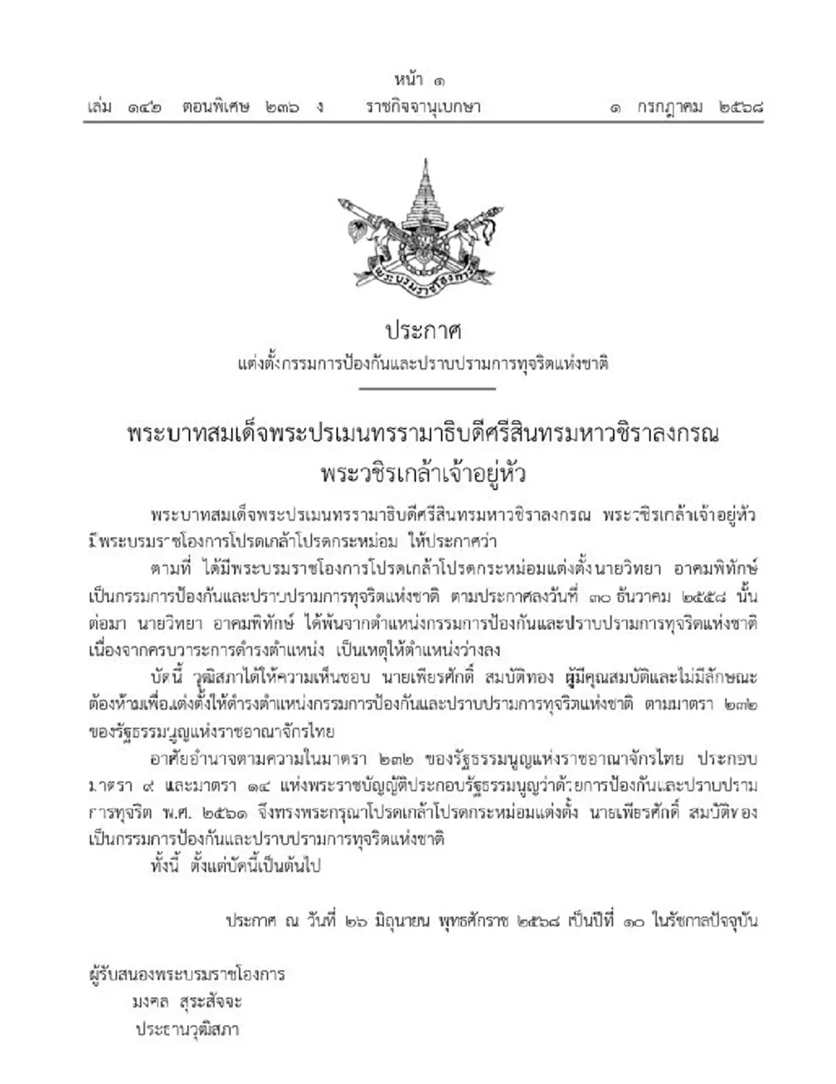 ประกาศโปรดเกล้าฯ แต่งตั้ง เพียรศักดิ์ สมบัติทอง กรรมการ ป.ป.ช.