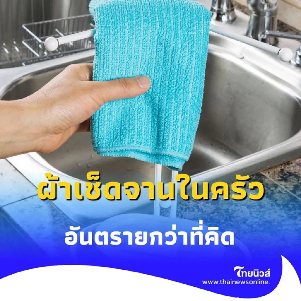 ผ้าเช็ดจานในครัว อันตรายกว่าที่คิด ใช้ซ้ำแบบนี้เสี่ยงโรคหนักมาก