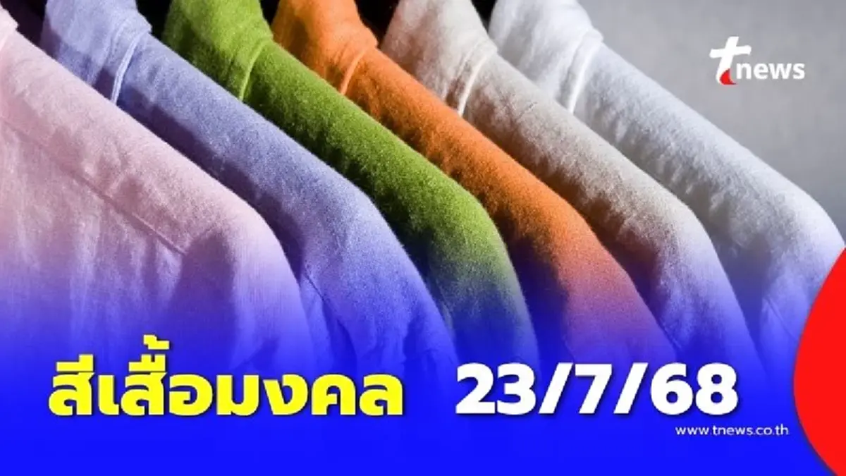 สีเสื้อมงคล 23 กรกฎาคม 2568 ใส่เสื้อเสริมดวงสีอะไรดี