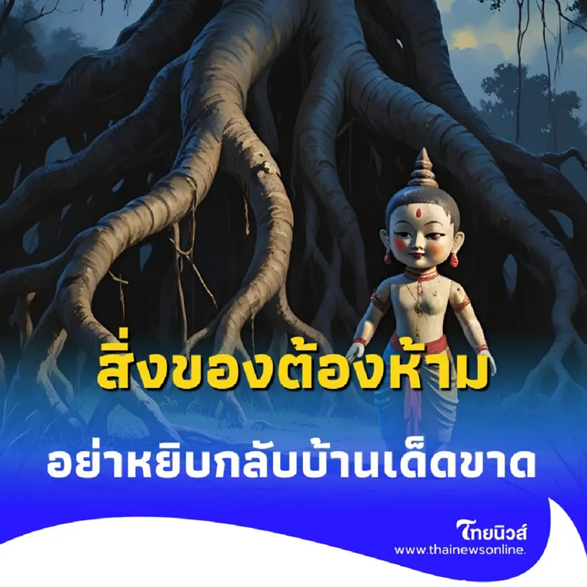 เตือนระวัง สิ่งของต้องห้าม ไปวัดห้ามหยิบกลับบ้าน มีคำตอบ