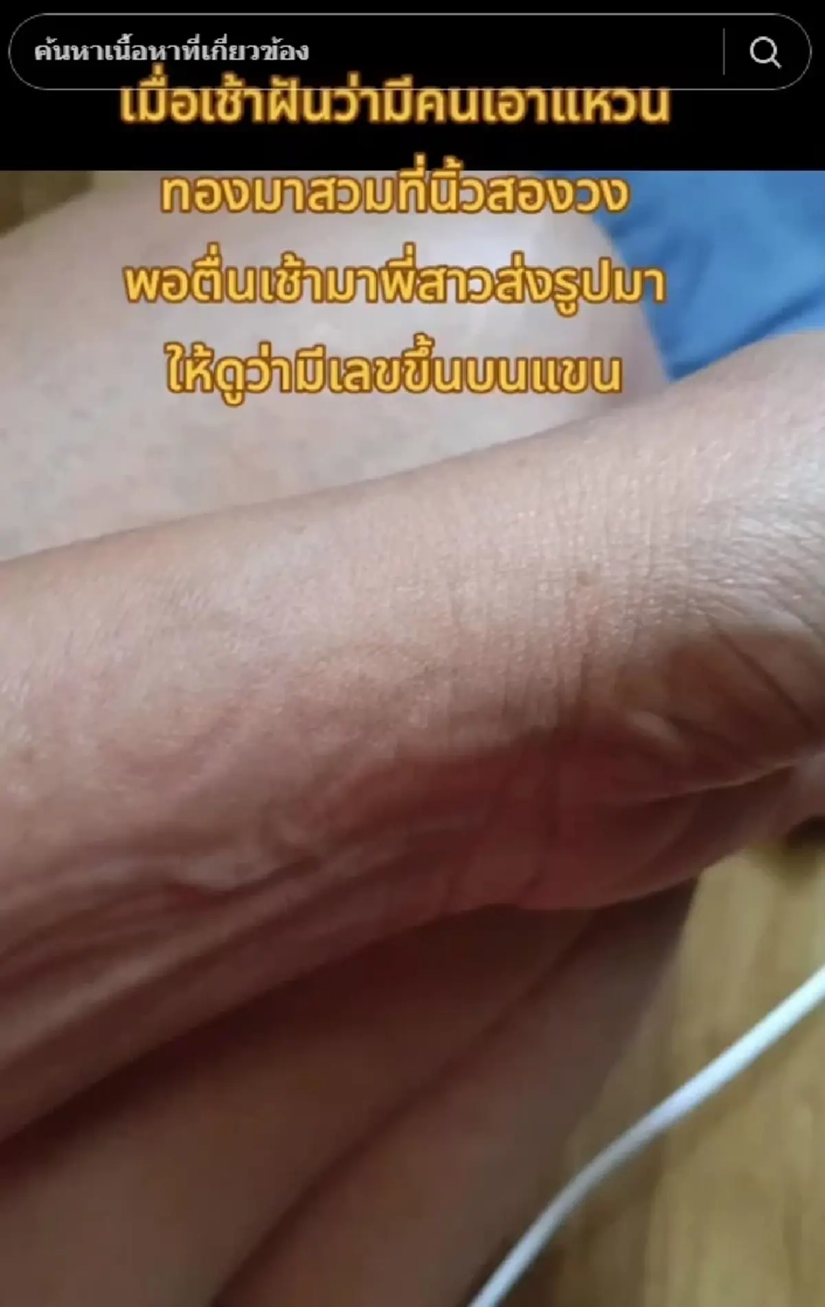 ฮือฮา เลขขึ้นบนแขน สาวฝันแปลกมีคนเอาแหวนทองมาสวมนิ้วให้