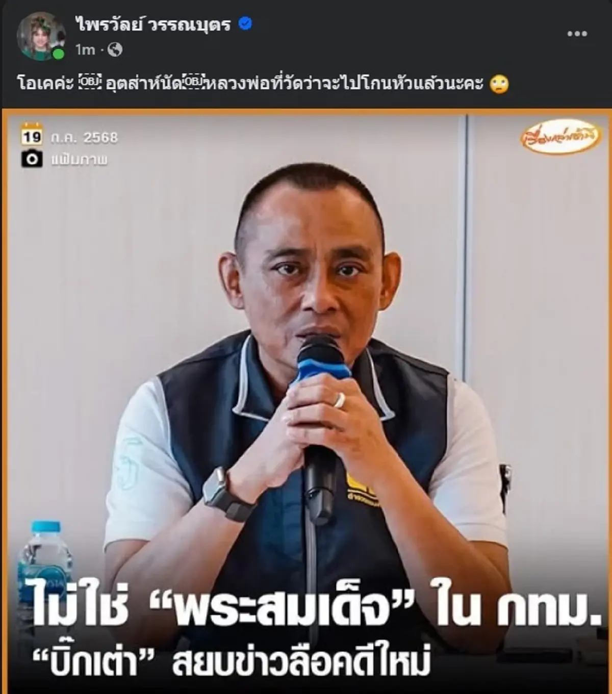 แพรรี่ โพสต์แล้วล่าสุด หลัง บิ๊กเต่า ยัน ไม่ใช่ พระสมเด็จ ใน กทม.