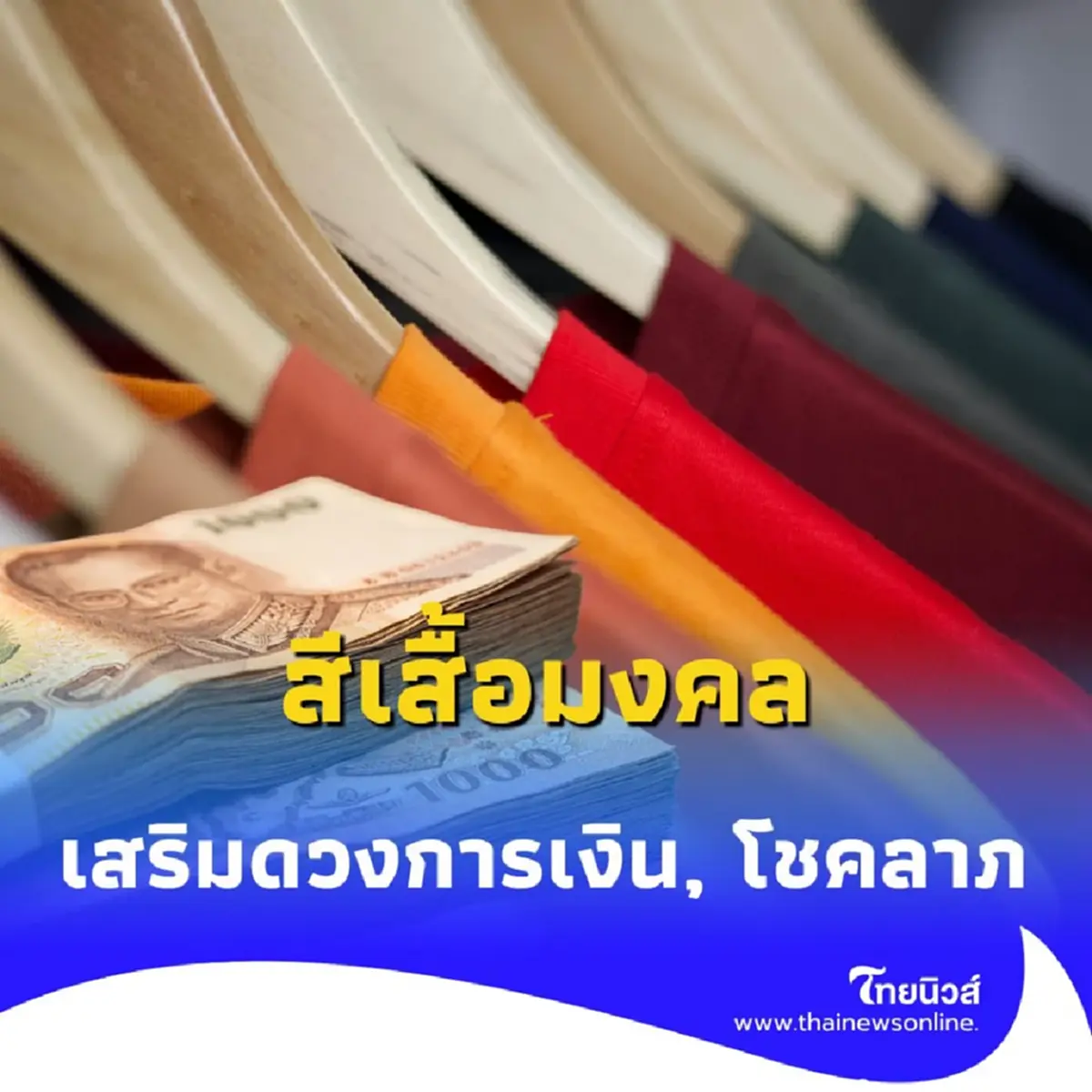 สีเสื้อมงคล 16 กรกฎาคม 2568 สีเสื้อเสริมดวงวันนี้สีอะไรดี