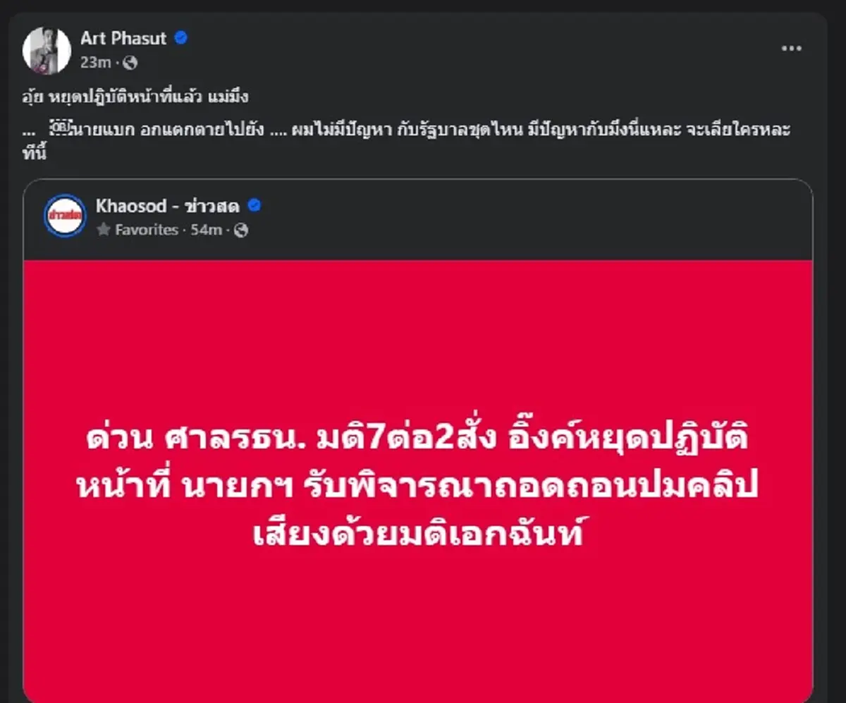 อุ๊ย อาร์ต พศุตม์ ขอลั่นตรง ๆ ถึง นายแบก หลังศาลสั่ง นายกฯ ล่าสุด