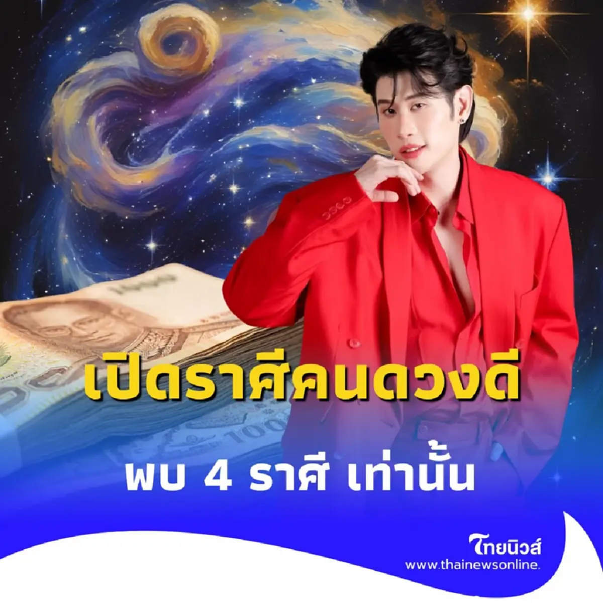 เปิดราศีคนดวงดี พบคน 4 ราศี ยิ่งมู ดวงยิ่งดีในเดือน ก.ค. นี้