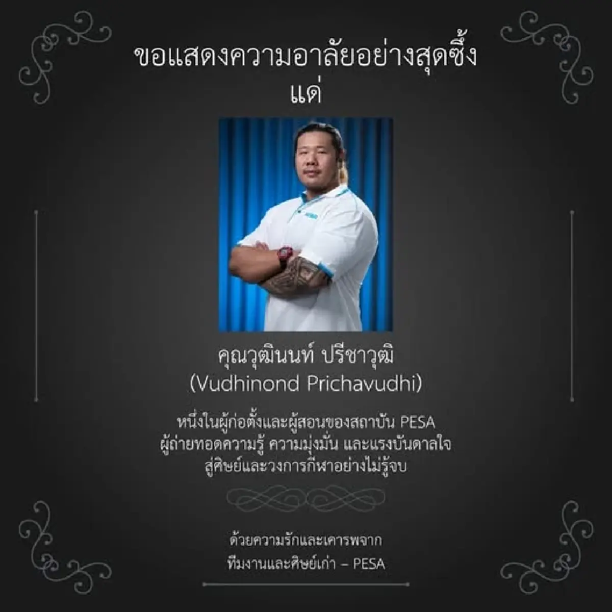 โค้ชปืน เสียชีวิตแล้ว ปิดตำนานนักเพาะกาย ผู้ก่อตั้ง Planforfit