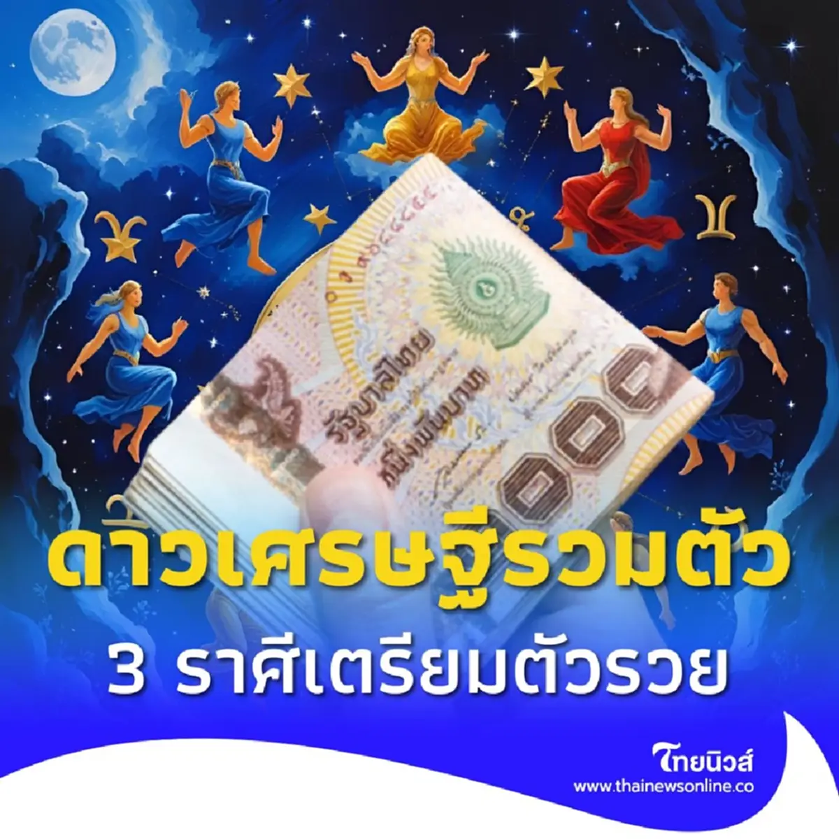 โหรดังเคาะ 3 ราศี ดาวกลุ่มเศรษฐีรวมตัว โชคดี เตรียมตัวรวย 