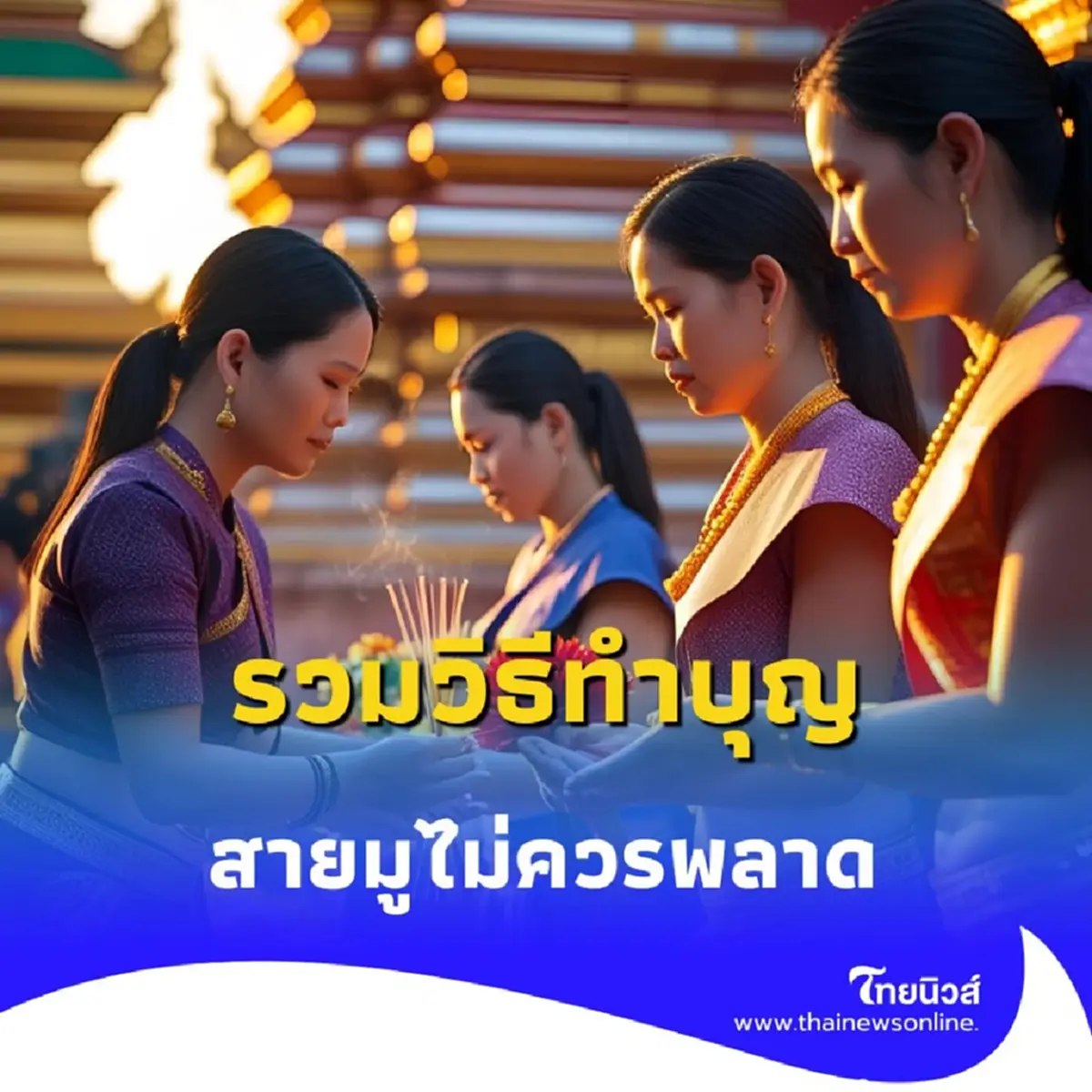 รวมวิธีทำบุญ วันพระ ในเดือนกรกฎาคม 68 สายมูไม่ควรพลาด