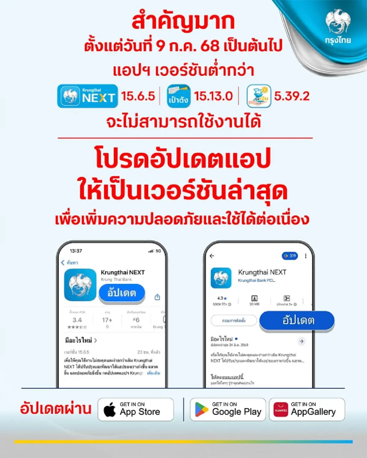 ธนาคารกรุงไทย ประกาศสำคัญมาก เตือนอัปเดต 3 แอป ก่อนใช้งานไม่ได้