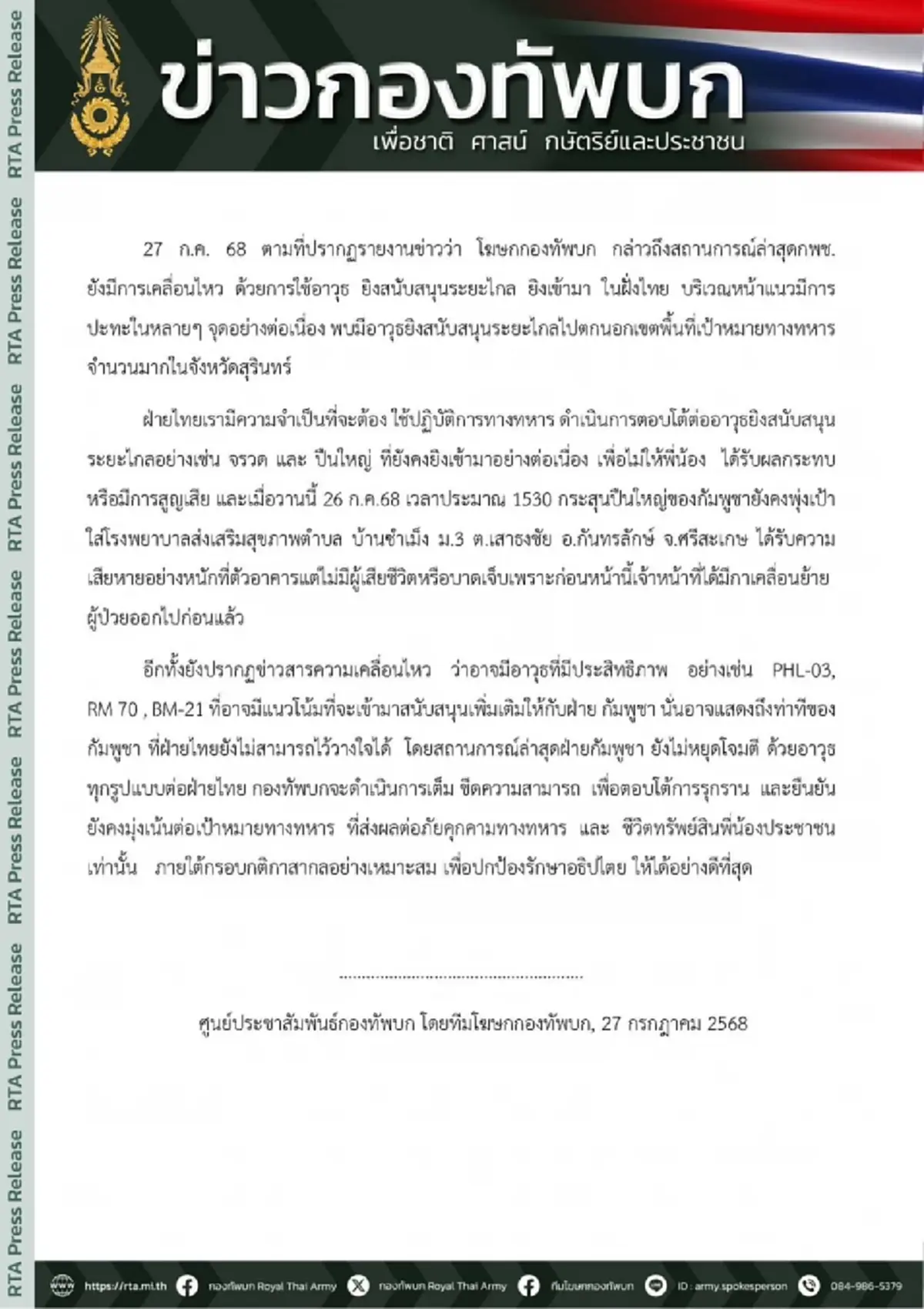 "เขมร"เหิม โจมตีไม่หยุด ใช้อาวุธทุกรูปแบบ ยิงระยะไกลเข้าฝั่งไทย